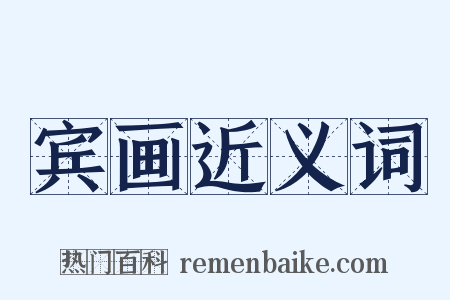 宾画近义词是什么意思的图片